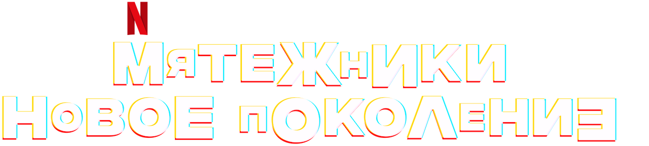 Новое Поколение Сколько Лет Новое Поколение Сколько Лет